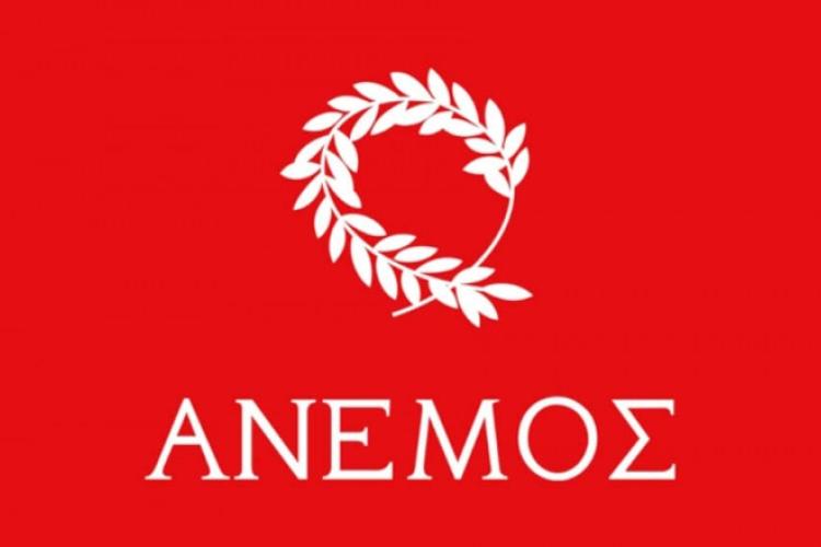 ΑΝΕΜΟΣ