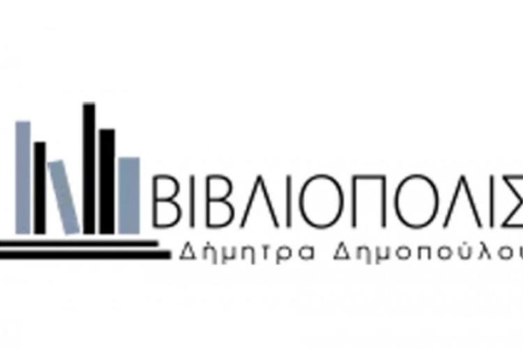 ΒΙΒΛΙΟΠΟΛΙΣ