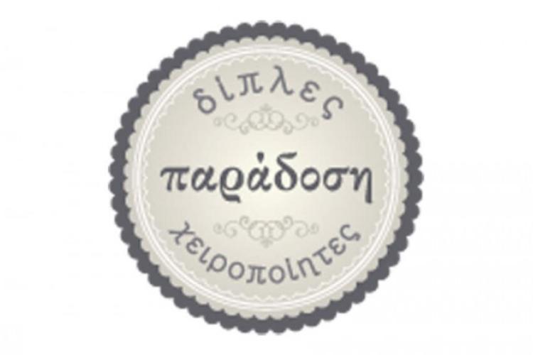 ΔΙΠΛΕΣ ΠΑΡΑΔΟΣΗ