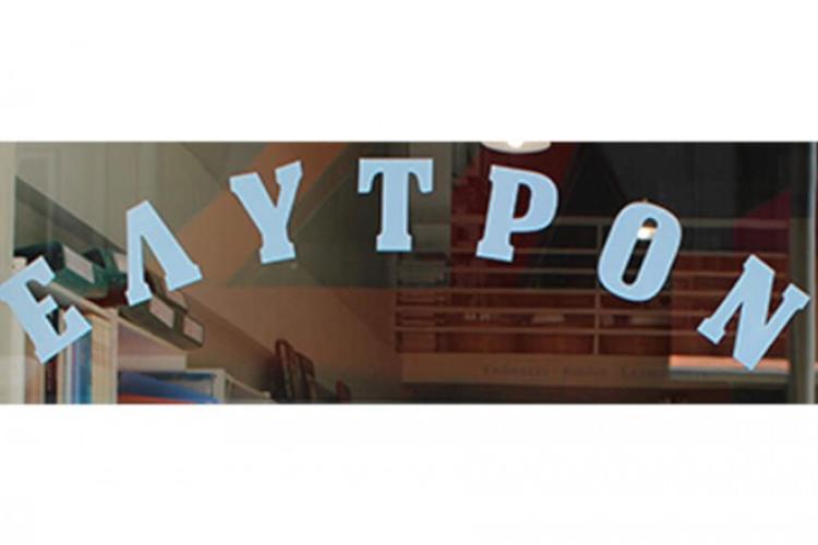 ΕΛΥΤΡΟΝ