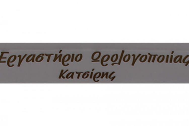 Εργαστήριο Ωρολογοποιίας Κατσίρης