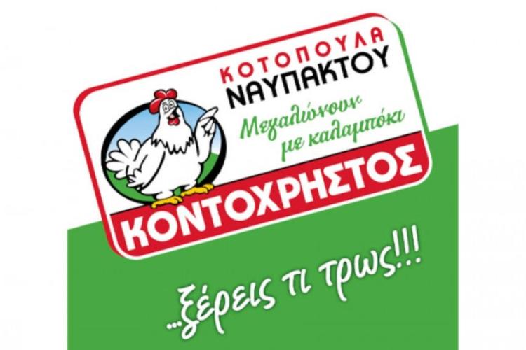 ΚΟΝΤΟΧΡΗΣΤΟΣ