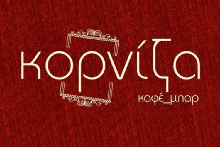 Κορνίζα