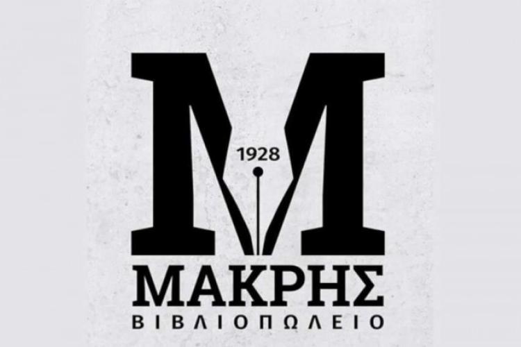 ΜΑΚΡΗΣ