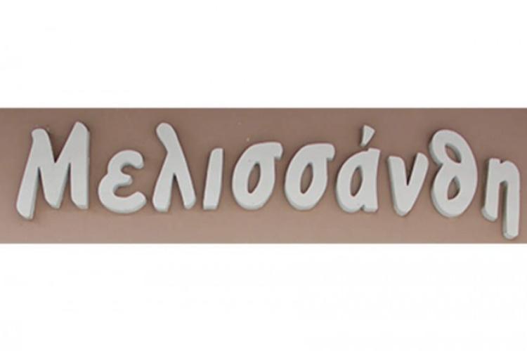 ΜΕΛΙΣΣΑΝΘΗ