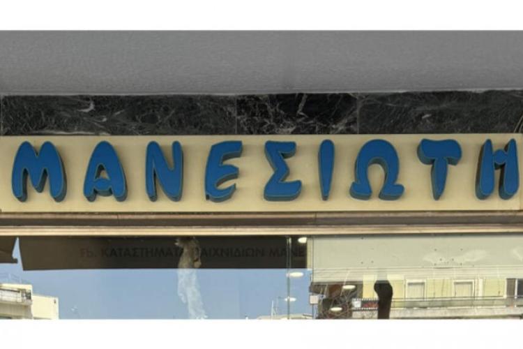 Μανεσιώτη