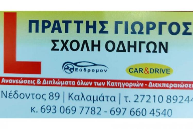 Σχολή Οδηγών Πράττης