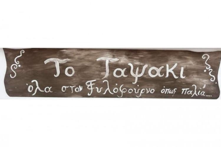 ΤΟ ΤΑΨΑΚΙ