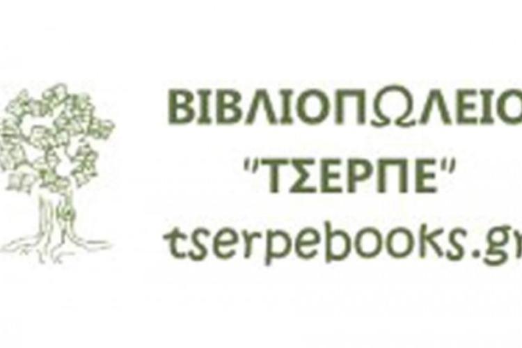 ΤΣΕΡΠΕ ΜΑΡΘΑ