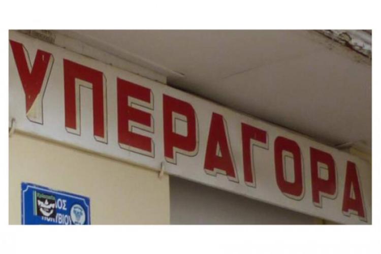 ΥΠΕΡΑΓΟΡΑ