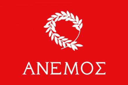 ΑΝΕΜΟΣ