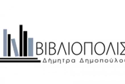ΒΙΒΛΙΟΠΟΛΙΣ