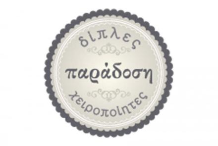 ΔΙΠΛΕΣ ΠΑΡΑΔΟΣΗ