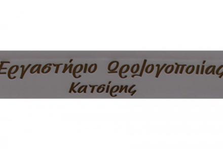 Εργαστήριο Ωρολογοποιίας Κατσίρης