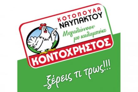 ΚΟΝΤΟΧΡΗΣΤΟΣ