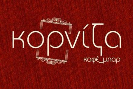 Κορνίζα