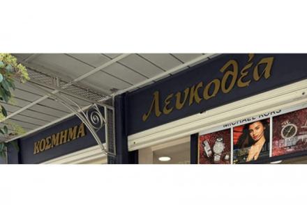 Κόσμημα Λευκοθέα