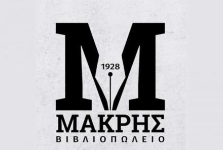 ΜΑΚΡΗΣ