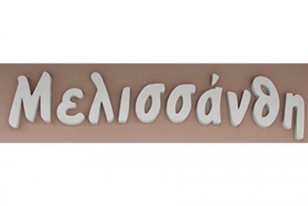 ΜΕΛΙΣΣΑΝΘΗ
