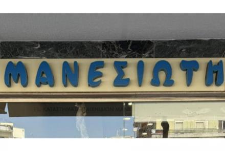Μανεσιώτη
