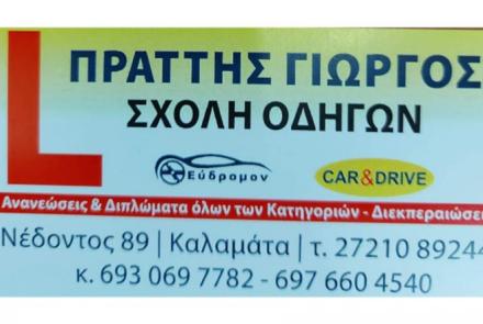 Σχολή Οδηγών Πράττης