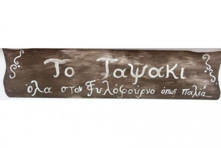 ΤΟ ΤΑΨΑΚΙ