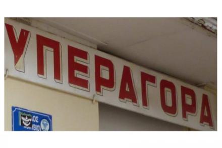 ΥΠΕΡΑΓΟΡΑ
